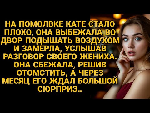 Видео: Невеста вышла подышать на помолвке, но услышав разговор жениха, решила отомстить