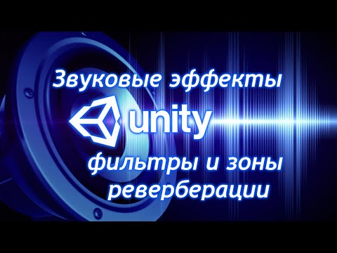 Видео: Звуковые эффекты в Unity - Фильтры и зоны реверберации / Как создать игру [Урок 96]