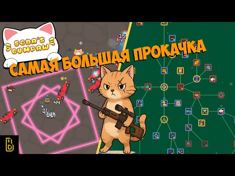 Видео: ОГРОМНОЕ дерево прокачки! Показываю игру Soba's Gunpaw