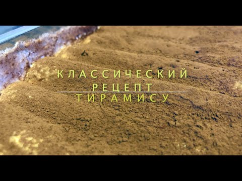 Видео: Классический рецепт тирамису (без миксера и сливок) за 10 минут