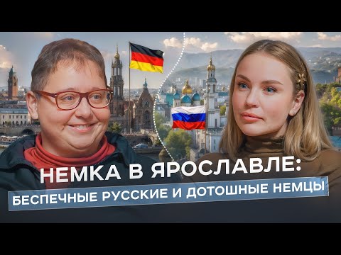 Видео: НЕМКА В ЯРОСЛАВЛЕ: системность немцев, авторитарность начальников и русский авось