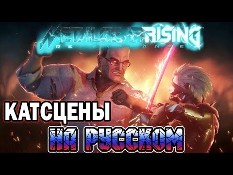Видео: РАЙДЕН И АРМСТРОНГ РЕШИЛИ ВОПРОСЫ | METAL GEAR RISING