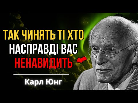 Видео: Як зрозуміти, що хтось із вашого оточення вас таємно ненавидить, 8 Ознак | Карл Юнг