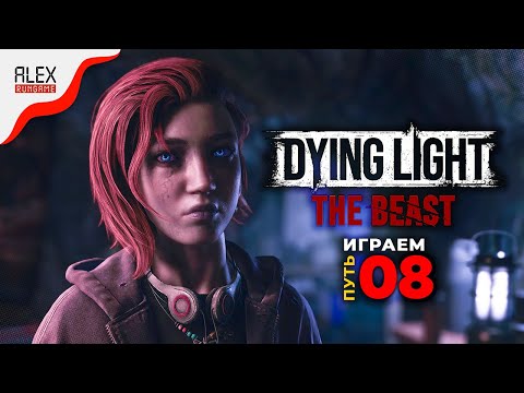 Видео: #8 ➤ Dying Light: The Beast ➤ Любители темноты