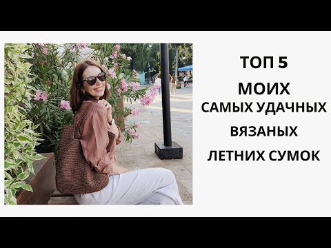 Видео: ТОП 5 МОИХ САМЫХ УДАЧНЫХ ВЯЗАНЫХ ЛЕТНИХ СУМОК!!!!
