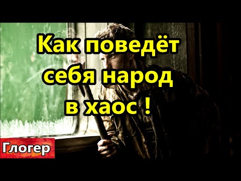 Видео: Как поведёт себя современный народ в хаос ! Вы молитвами из себя сущность выгоняете ??????????