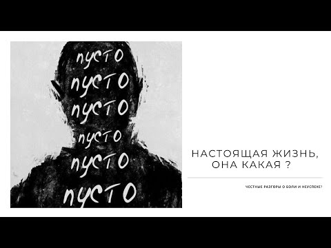 Видео: Устали от фейка и успешного успеха ? Тут честные разговоры о жизни и боли