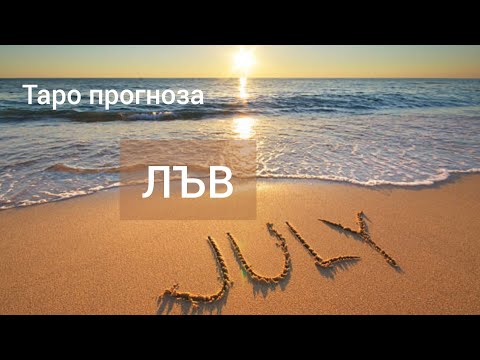 Видео: ЛЪВ ♌ Таро прогноза за ЮЛИ 2024 #tarot #рийдинг #хороскоп #tarotreader #лъв