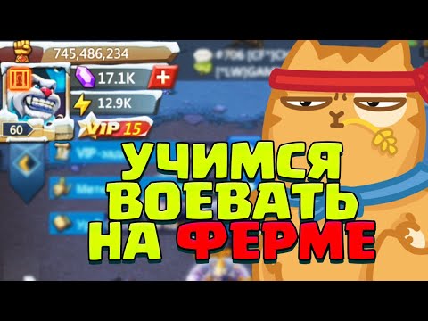 Видео: ФЕРМЕР ВЫХОДИТ НА ОХОТУ! УЧИМСЯ ВОЕВАТЬ НА КВК! [Lords Mobile]