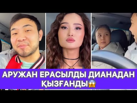 Видео: Аружан Ерасылды Дианадан қызғанды😱