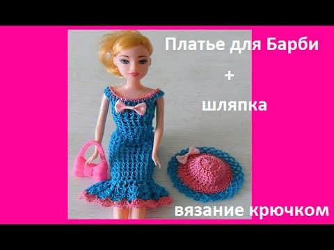 Видео: Платье для Барби" БИРЮЗА" +шляпка, вязание крючком,crochet barbie doll(бэби № 80)