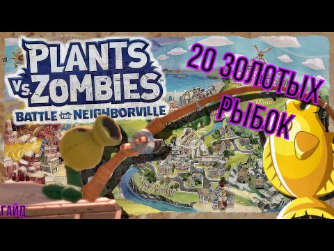 Видео: Plants vs. Zombies: Battle for Neighborville  : 20 золотых рыбок ( Садовое побоище 3 ) Рыбки в парке