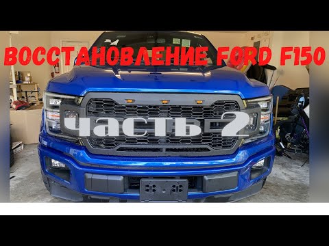 Видео: ВОССТАНОВЛЕНИЕ БИТОГО ПИКАПА С АУКЦИОНА Ford F150 3.5 EcoBoost #ремонттачек #пикап #сша