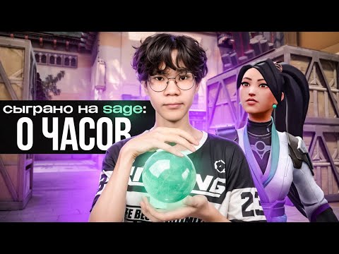 Видео: КАК ВЫГЛЯДЯТ 0 ЧАСОВ НА SAGE? (ВАЛОРАНТ)