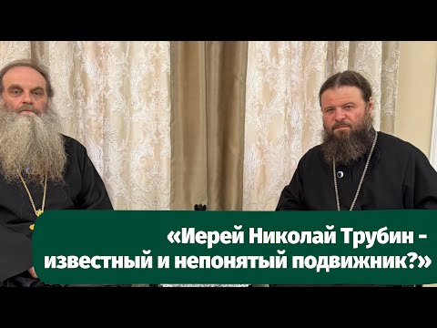 Видео: «Иерей Николай Трубин - известный и непонятый подвижник?»
