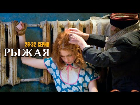 Видео: Я НЕ УМРУ БЕЗ ТВОЕЙ ЛЮБВИ! РЫЖАЯ | 29-32 СЕРИИ