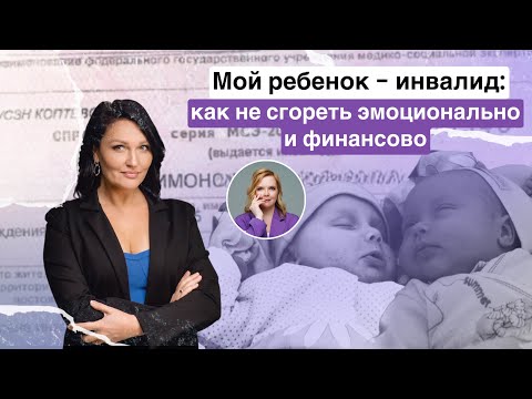 Видео: МОЙ РЕБЕНОК - ИНВАЛИД:КАК НЕ СГОРЕТЬ ЭМОЦИОНАЛЬНО И ФИНАНСОВО | Ольга Фатеева Выпуск 8