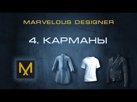 Видео: 4. Карманы и пуговицы в Marvelous Designer | Курс дизайна в MD