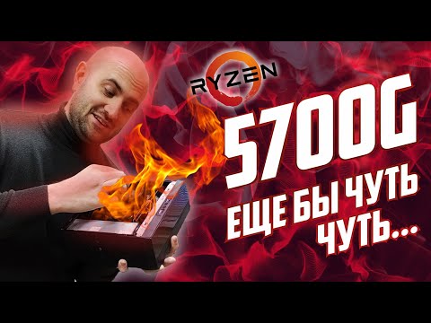 Видео: 5700G 👉👌Впихнул невпихуемое. 5700G/5600G/4650G, что же лучше?