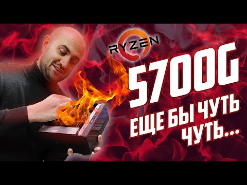 Видео: 5700G 👉👌Впихнул невпихуемое. 5700G/5600G/4650G, что же лучше?