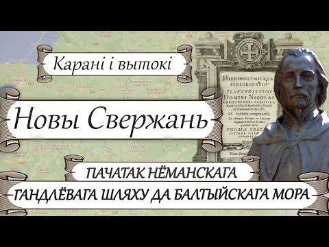 Видео: Маёнтак Свержань -1: ВКЛ, Род Радзівілаў, Нёманскі гандлёвы шлях/ Гісторыя старажытнай Беларусі