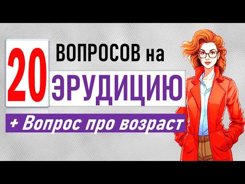 Видео: 20 вопросов для проверки эрудиции. Проверка общих знаний. Тесты на эрудицию