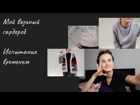 Видео: Вязание. Готовые работы, которые я ношу. Мой вязаный гардероб. Испытание временем. Drops, Lana Gatto