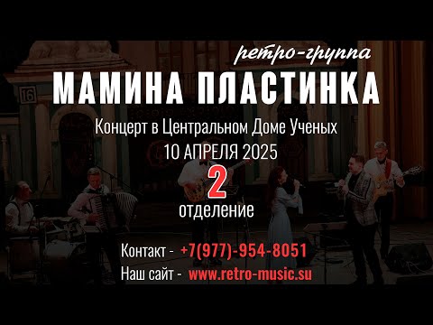 Видео: 2 Отделение. Ретро-группа Мамина Пластинка в Центральном Доме Учёных 10.04.2025
