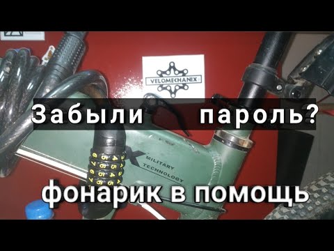 Видео: Открываем кодовый велосипедный замок