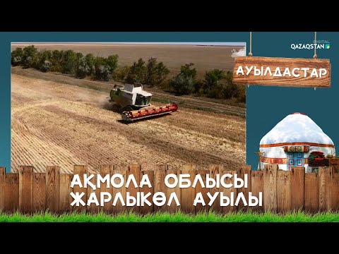 Видео: Ақмола облысы, Жарлыкөл ауылы І Ауылдастар