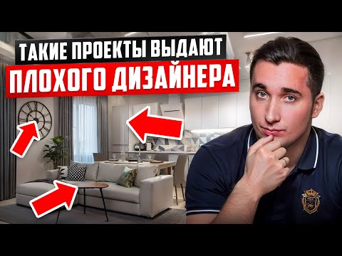 Видео: Топ 3 ХУДШИХ решений ДИЗАЙНЕРА в интерьере и ремонте квартиры, о которых заказчик пожалел