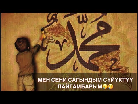 Видео: МЕН СЕНИ САГЫНДЫМ СҮЙҮКТҮҮ ПАЙГАМБАРЫМ😢 Автор; Алайчы Сейитбеков. Окуган-Эрназар Таштанбаев.