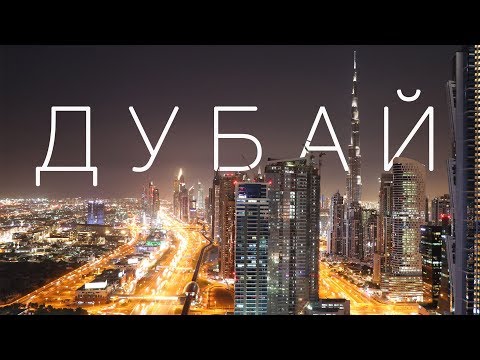 Видео: Дубай. Экскурсия по богатой жизни. Большой выпуск.