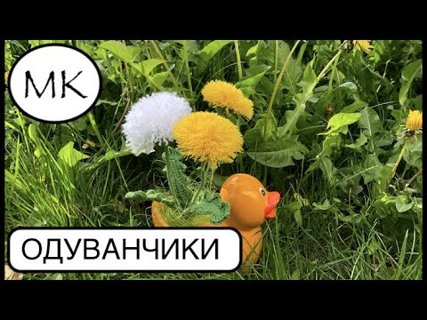 Видео: ОДУВАНЧИКИ Крючком. Цветы крючком. Пошаговое вязание крючком