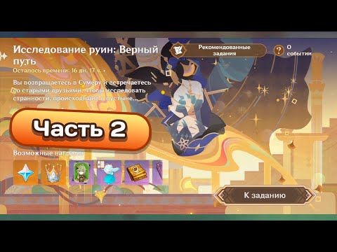 Видео: Ивент Исследование руин: Верный путь. Часть 2 #genshinimpact #геншинимпакт