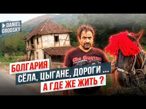 Видео: Болгарские села: рай или испытание? Дороги, цыгане, условия жизни для тех,кто не понимает.