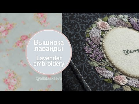 Видео: Вышивка лаванды. Lavender embroidery. Embroidery Алла Таскаева Alla Taskaeva