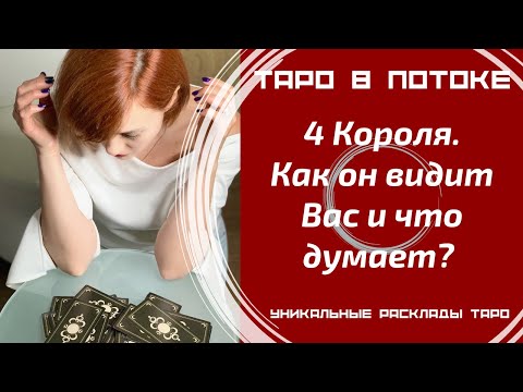 Видео: 4 Короля.Как он видит Вас и что думает?