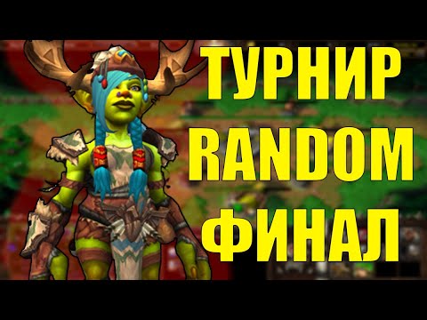 Видео: ТУРНИР RANDOM CUP 5 ИГРА | SURVIVAL CHAOS ТУРНИР