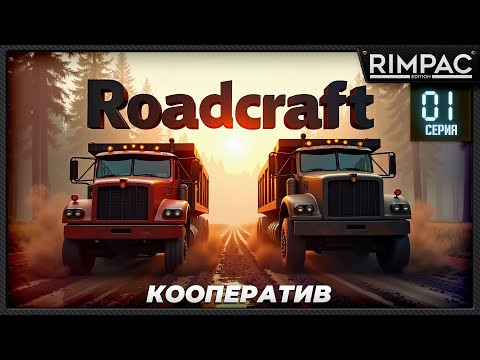Видео: Строим дороги, чиним логистику — кооператив в Roadcraft! _ часть 1