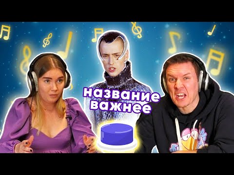 Видео: УГАДАЙ ПЕСНЮ за 1 секунду | Название важнее. Земфира и другие. Часть 1