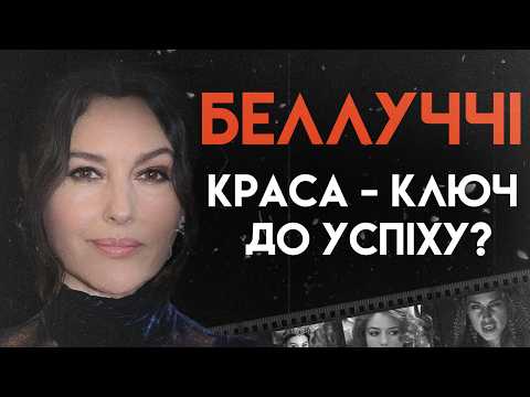 Видео: Моніка Беллуччі: Все Заради Кар'єри | Повна Біографія (Малена, Дракула, Незворотність)