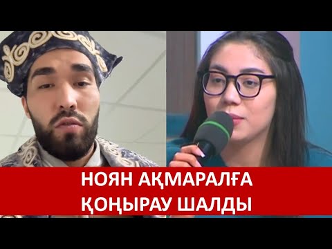 Видео: НОЯН АҚМАРАЛҒА ҚОҢЫРАУ ШАЛДЫ