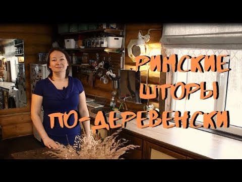 Видео: Римские шторы по-деревенски. //Do-it-yourself Roman curtains.