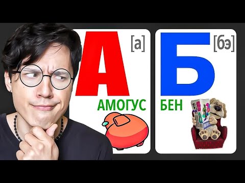 Видео: УЧУ МЕМНЫЙ АЛФАВИТ!🤓 А - АМОГУС; Б- БЕН; В- В АНАНАС!🍍 ТЕПЕРЬ Я ЗНАЮ ВСЕ МЕМАСЫ! @небуди