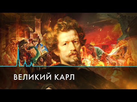 Видео: «И был "Последний день Помпеи"…» Феномен Карла Брюллова