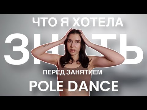 Видео: Что нужно знать перед первым занятием Pole Dance?
