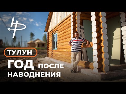 Видео: Тулун. Год после наводнения