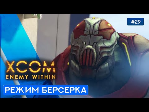 Видео: ИНОПЛАНЕТЯНЕ СТАЛИ ЖОЩЕ - XCOM: Enemy Within - 29