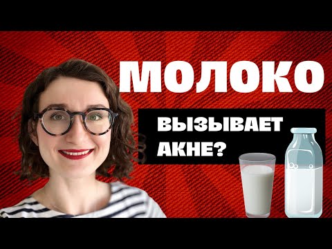 Видео: Молоко: польза или вред? Почему его запрещают на ПП? Прыщи? | Интуитивное питание